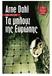 Arne Dahl Τα µπλουζ της Ευρώπης. μετάφραση από τα σουηδικά Γρηγόρης Κονδύλης