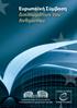 Ευρωπαϊκή Σύμβαση. Δικαιωμάτων του Ανθρώπου