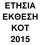 ΕΤΗΣΙΑ ΕΚΘΕΣΗ ΚΟΤ 2015