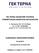 ΓΕΚ ΤΕΡΝΑ ΑΝΩΝΥΜΗ ΕΤΑΙΡΕΙΑ ΣΥΜΜΕΤΟΧΩΝ ΑΚΙΝΗΤΩΝ ΚΑΤΑΣΚΕΥΩΝ