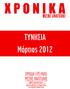 ΤΥΝΗΣΙΑ. Μάρτιος 2012 ΟΜΑΔΑ ΕΡΕΥΝΑΣ ΜΕΣΗΣ ΑΝΑΤΟΛΗΣ