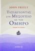 JOHN FREELY. σ τ η M ε σ ό γ ε ι ό μ ε τόν. ό μ η ρ ό. Μετάφραση: Τιτίνα Σπερελάκη