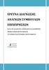 ΕΡΕΥΝΑ ΔΙΑΓΝΩΗ ΑΝΑΓΚΩΝ ΥΜΒΟΥΛΩΝ ΕΠΙΧΕΙΡΗΕΩΝ ΚΑΣΑ ΣΗ ΔΙΑΔΙΚΑΙΑ ΤΠΟΒΟΛΗ ΚΑΙ ΔΙΑΧΕΙΡΙΗ ΕΠΕΝΔΤΣΙΚΩΝ ΠΡΟΣΑΕΩΝ Ε ΤΓΧΡΗΜΑΣΟΔΟΣΟΤΜΕΝΑ ΠΡΟΓΡΑΜΜΑΣΑ