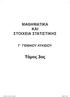 ΜΑΘΗΜΑΤΙΚΑ ΚΑΙ ΣΤΟΙΧΕΙΑ ΣΤΑΤΙΣΤΙΚΗΣ Γ ΓΕΝΙΚΟΥ ΛΥΚΕΙΟΥ