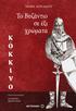 Μαρία αγγελίδου. το βυζάντιο σε έξι χρώματα. κ ο κ κ ι ν ο. eikonoγραφηση. κατερίνα βερουτσου