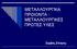 ΜΕΤΑΛΛΟΥΡΓΙΚΑ ΠΡΟΙΟΝΤΑ - ΜΕΤΑΛΛΟΥΡΓΙΚΕΣ ΠΡΩΤΕΣ ΥΛΕΣ. Ζερβός Σπύρος