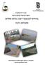 מדרי* לאמצעי ייצוב גדות נחלי- ותעלות ניקוז