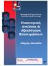 Οικονομική Ανάλυση & Αξιολόγηση Επιχειρήσεων