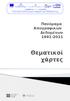 Πανόραμα Απογραφικών Δεδομένων Θεματικοί χάρτες