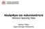 Αλγόριθμοι και πολυπλοκότητα Minimum Spanning Trees