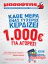 Κάντε τις αγορές σας από 2/10 µέχρι 30/11 µε τη mas card και συµµετέχετε αυτόµατα στις καθηµερινές κληρώσεις