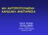 ΜΗ ΑΝΤΙΡΡΟΠΟΥΜΕΝΗ ΚΑΡΔΙΑΚΗ ΑΝΕΠΑΡΚΕΙΑ. ΓΝΑ Γ.ΓΕΝΝΗΜΑΤΑΣ Σεινάρια Οάδων Εργασίας