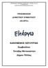 ΚΑΝΟΝΙΜΟ ΛΓΙΣΟΤΡΓΙΑ υμβουλίου Ένηαξης Μεηαναζηών Δήμου Πέλλας