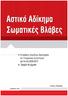 ----- Αποφάσεις Ανωτάτου Δικαστηρίου. Τροχαία Ατυχήματα. για τα έτη και Επαρχιακών Δικαστηρίων. Λούης Παρλάς