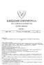 ΤΗΣ ΚΥΠΡΙΑΚΗΣ ΔΗΜΟΚΡΑΤΙΑΣ ΚΥΡΙΟ ΜΕΡΟΣ ΤΜΗΜΑ Γ. Αριθμός 4382 Παρασκευή, 20 Νοεμβρίου