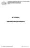 ΕΓΧΕΙΡΙΔΙΟ ΔΙΑΧΕΙΡΙΣΤΙΚΗΣ ΕΠΑΡΚΕΙΑΣ
