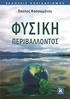 ΠΕΡΙΕΧΟΜΕΝΑ. 1 Η ατμόσφαιρα της Γης Η ακτινοβολία στην ατμόσφαιρα Πρόλογος... 15