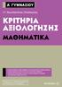 MAΘΗΜΑΤΙΚΑ. κριτήρια αξιολόγησης. Κωνσταντίνος Ηλιόπουλος A ΓΥΜΝΑΣΙΟΥ