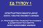 ΣΔ ΤΥΠΟΥ 1 ΚΩΝΣΤΑΝΤΙΝΟΣ ΜΑΚΡΥΛΑΚΗΣ ΑΝΑΠΛ. ΚΑΘ/ΤΗΣ ΠΑΝ/ΜΙΟΥ ΑΘΗΝΩΝ