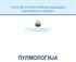 УПАТСТВА ЗА ПРАКТИКУВАЊЕ МЕДИЦИНА ЗАСНОВАНА НА ДОКАЗИ МИНИСТЕРСТВО ЗА ЗДРАВСТВО НА РЕПУБЛИКА МАКЕДОНИЈА ПУЛМОЛОГИЈА