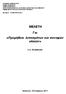 ΜΕΛΕΤΗ. Για «Προμήθεια λιπασμάτων και συναφών υλικών»