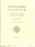 ΑΡΧΑΙΟΛΟΓΙΚΗ Ε Φ Η Μ Ε Ρ I Σ