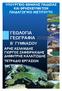 ΓΕΩΛΟΓΙΑ ΓΕΩΓΡΑΦΙΑ Β ΓΥΜΝΑΣΙΟΥ ΥΠΟΥΡΓΕΙΟ ΕΘΝΙΚΗΣ ΠΑΙ ΕΙΑΣ ΚΑΙ ΘΡΗΣΚΕΥΜΑΤΩΝ ΠΑΙ ΑΓΩΓΙΚΟ ΙΝΣΤΙΤΟΥΤΟ