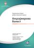 НАЦИОНАЛНИ ВОДИЧ ДОБРЕ КЛИНИЧКЕ ПРАКСЕ ЗА ДИЈАГНОСТИКОВАЊЕ И ЛЕЧЕЊЕ АЛЦХАЈМЕРОВЕ БОЛЕСТИ