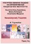 ΥΠΟΥΡΓΕΙΟ ΕΘΝΙΚΗΣ ΠΑΙ ΕΙΑΣ ΚΑΙ ΘΡΗΣΚΕΥΜΑΤΩΝ ΠΑΙ ΑΓΩΓΙΚΟ ΙΝΣΤΙΤΟΥΤΟ. Κωνσταντίνος Αγγελάκος Ελένη Κατσαρού Αναστασία Μαγγανά. Νεοελληνική Γλώσσα