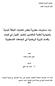 بناء مستويات معيارية لبعض اختبا ارت اللياقة البدنية للطلبة المتقدمين الختبار القبول في كليات وأقسام التربية الرياضية في الجامعات الفلسطينية