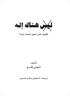 ليùس هناك Gإله تأليف ترجمة/ الدگتور صالح الفضلى