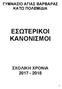 ΓΥΜΝΑΣΙΟ ΑΓΙΑΣ ΒΑΡΒΑΡΑΣ ΚΑΤΩ ΠΟΛΕΜΙΔΙΑ ΕΣΩΤΕΡΙΚΟΙ ΚΑΝΟΝΙΣΜΟΙ