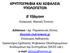 ΚΡΥΠΤΟΓΡΑΦΙΑ ΚΑΙ ΑΣΦΑΛΕΙΑ ΥΠΟΛΟΓΙΣΤΩΝ. Δ Εξάμηνο