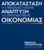 Είναι με ιδιαίτερη ικανοποίηση που διαπιστώνουμε καθημερινά την ευρύτατη αποδοχή των προτάσεων αυτών από την κοινωνία.