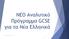 NEO Αναλυτικό Πρόγραμμα GCSE για τα Νέα Ελληνικά. Γιάννης Λάμπρου_ΚΕΑ_14/05/2017