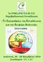 5 ο Πανελλήνιο Συνέδριο Π.Ε.ΕΚ.Π.Ε. Γιάννενα 26 28/11/2010