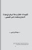 تقويم أداء أطفال مرحلة الرياض يف مهارات االستماع باستخدام النص القصصي