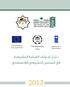 دليل إجراءات العملية التشريعية في المجلس التشريعي الفلسطيني