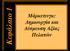 Κεφάλαιο 1. Chapter 1. Μάρκετινγκ: Δημιουργία και Δέσμευση Αξίας Πελατών