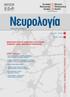 ΘΕΜΑΤΙΚΟ ΤΕΥΧΟΣ: ΚΙΝΗΤΙΚΕΣ ΔΙΑΤΑΡΑΧΕΣ / THEMATIC ISSUE: MOVEMENT DISORDERS