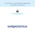 УПАТСТВА ЗА ПРАКТИКУВАЊЕ МЕДИЦИНА ЗАСНОВАНА НА ДОКАЗИ МИНИСТЕРСТВО ЗА ЗДРАВСТВО НА РЕПУБЛИКА МАКЕДОНИЈА КАРДИОЛОГИЈА