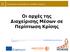 Οι αρχές της Διαχείρισης Μέσων σε Περίπτωση Κρίσης