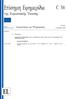 Επίσημη Εφημερίδα. Ανακοινώσεις και Πληροφορίες ΠΛΗΡΟΦΟΡΙΕΣ ΠΡΟΕΡΧΟΜΕΝΕΣ ΑΠΟ ΤΑ ΘΕΣΜΙΚΑ ΚΑΙ ΛΟΙΠΑ ΟΡΓΑΝΑ ΚΑΙ ΤΟΥΣ ΟΡΓΑΝΙΣΜΟΥΣ ΤΗΣ ΕΥΡΩΠΑΪΚΗΣ ΕΝΩΣΗΣ