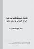 املشكالت السلوكية الشائعة لدى طلبة املرحلة االبتدائية يف منطقة حائل د. سامر رافع ماجد العرسان