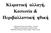 Κλιµατική αλλαγή, Κοινωνία & Περιβαλλοντική ηθική