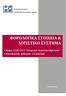 ΦΟΡΟΛΟΓΙΚΑ ΣΤΟΙΧΕΙΑ & ΛΟΓΙΣΤΙΚΟ ΣΥΣΤΗΜΑ