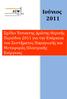 Ιούνιος Σχέδιο Έκτακτης Δράσης Θερινής Περιόδου 2011 για την Επάρκεια του Συστήματος Παραγωγής και Μεταφοράς Ηλεκτρικής Ενέργειας