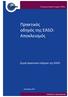 Πρακτικός οδηγός της EASO: Αποκλεισμός