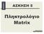 ΑΣΚΗΣΗ 5 ΑΣΚΗΣΗ 5. Πληκτρολόγιο Matrix. Αρχιτεκτονική Η/Υ ΗΜΟΣ ΜΠΟΛΑΝΑΚΗΣ