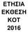 ΕΤΗΣΙΑ ΕΚΘΕΣΗ ΚΟΤ 2016